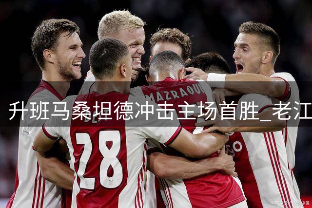 升班马桑坦德冲击主场首胜 老江湖埃尔切客场难守