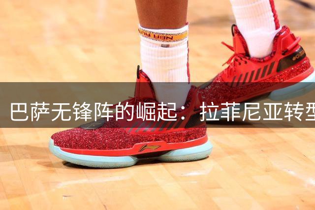 巴萨无锋阵的崛起：拉菲尼亚转型伪九号，冲击欧冠与西甲双冠的战术新思路