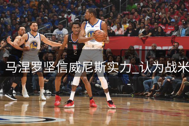 马涅罗坚信威尼斯实力 认为战米兰可轻装上阵