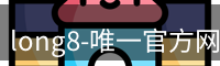 long8唯一国际
